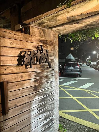 離城．放感情｜捷運六張犁站 隱身巷弄中老宅風格餐酒館．精緻餐