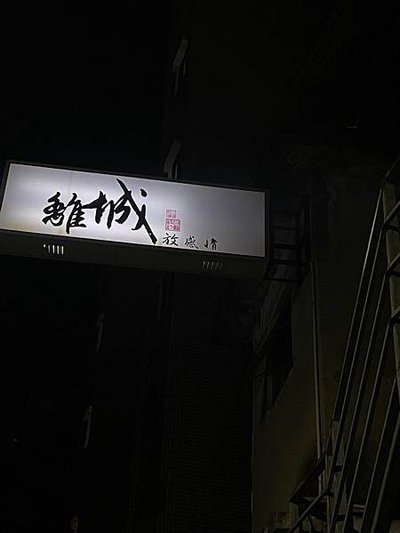 離城．放感情｜捷運六張犁站 隱身巷弄中老宅風格餐酒館．精緻餐