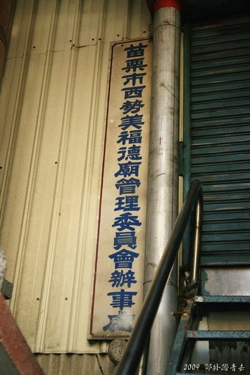走訪南苗：米市街、城隍廟、文昌祠、貓貍山公園~~