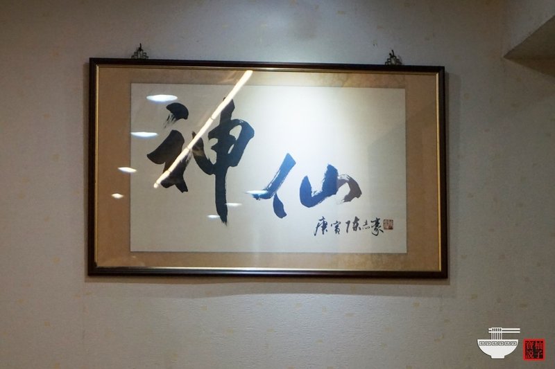 神仙川味牛肉麵2356.jpg
