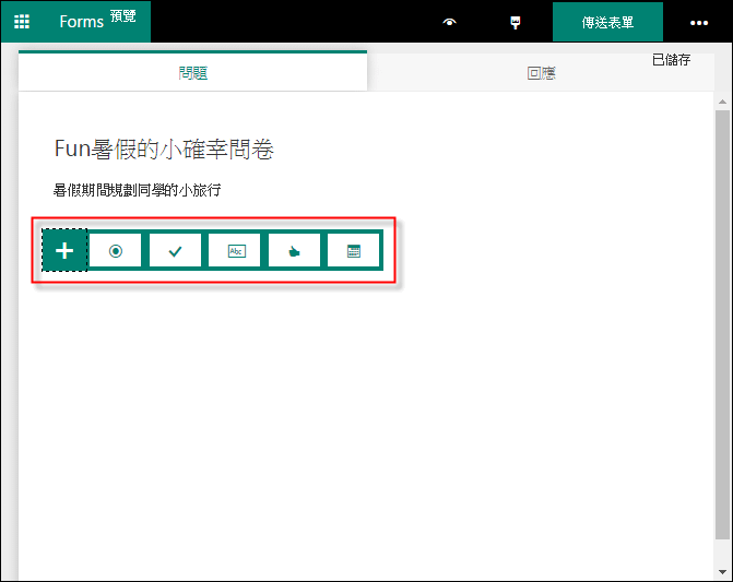 使用Microsoft Forms製作表單，簡單好用！
