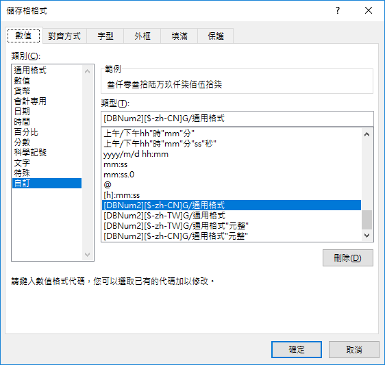 Excel-顯示繁體中文和簡體中文的國字數值