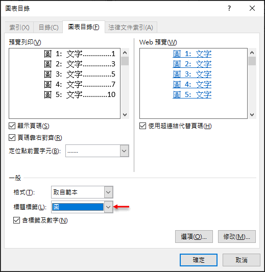 Word-在文件中產生圖表的編號和圖表的目錄