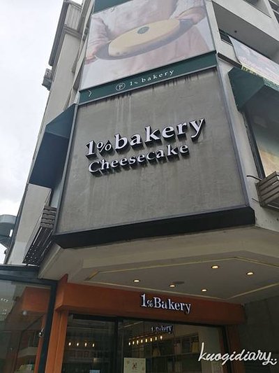 台中甜點_1%bakery_台中乳酪蛋糕_1.jpg