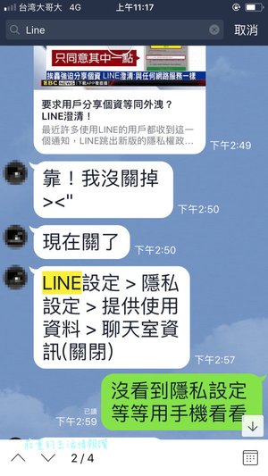 【Line隱私設定】Line忘記告訴你的事:其實我們的聊天都被人看光了啦..