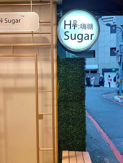 HiSugar 嗨糖 日式可麗餅_store