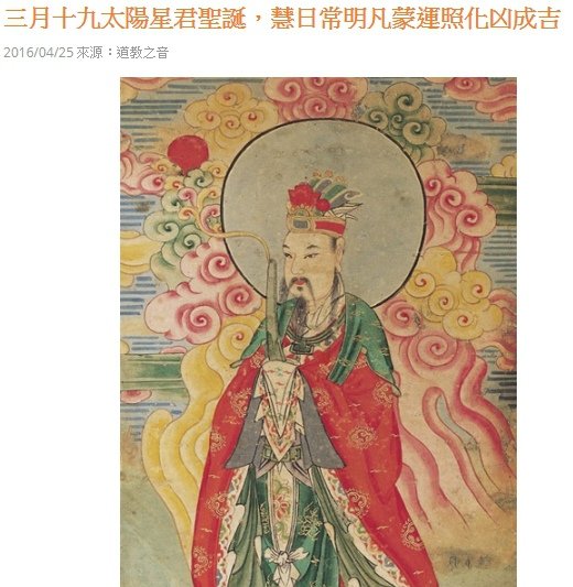 太陽星君-經典(太陽星君真經)-太陽帝君誕辰為農曆的三月十九