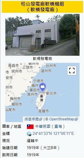 軟橋水力發電所-桂山發電廠軟橋機組 -新竹縣竹東鎮軟橋里-竣