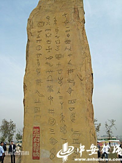 安徽發現古文字雙墩刻符，比甲骨文還早4000年，7000年前