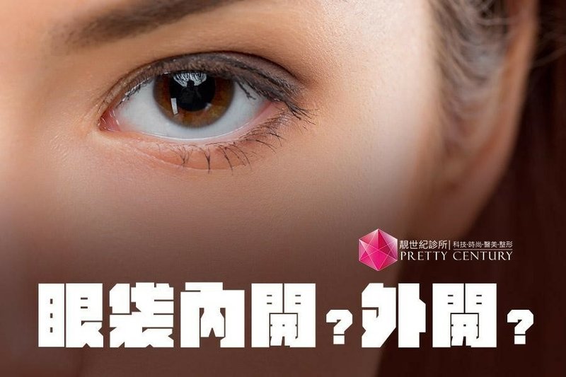 【高雄眼袋手術】眼袋內開？外開？PTT網友究竟在說什麼呢？