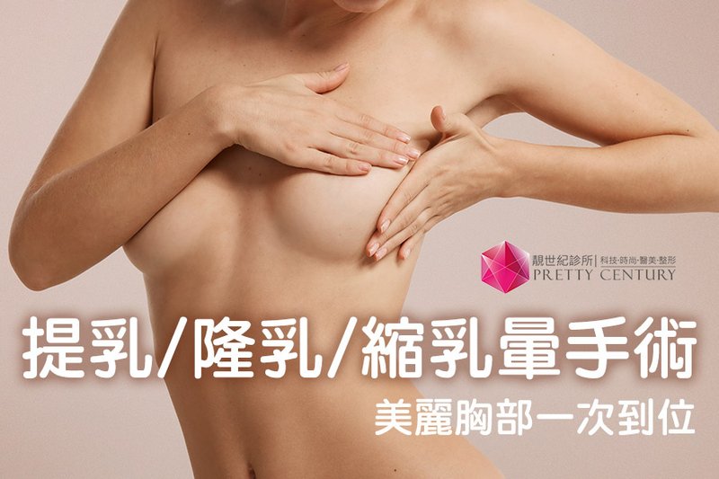 【台北隆乳推薦】想一次改善胸部下垂和罩杯大小等問題？來靚世紀試試提乳＋隆乳＋縮乳暈手術｜台北靚世紀