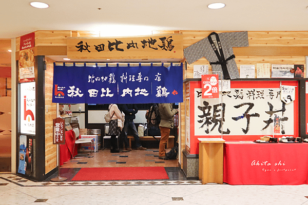 秋田美食 比内地鶏親子丼.png