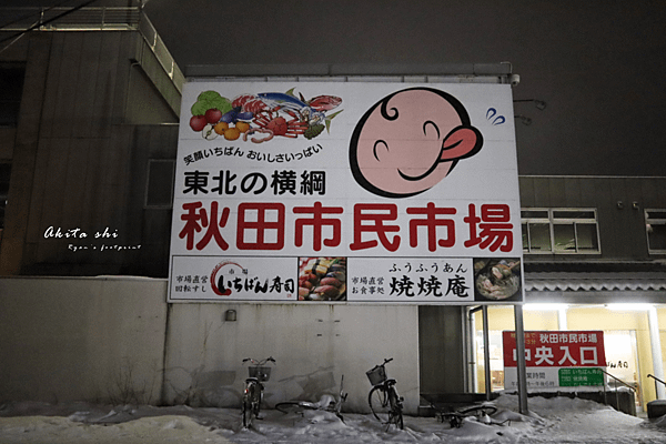 秋田市民市場.png