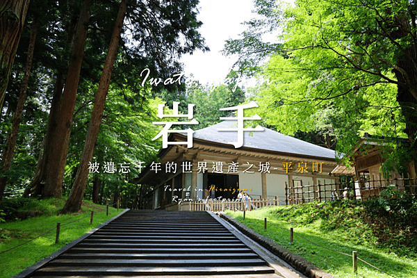 岩手平泉町旅遊.png