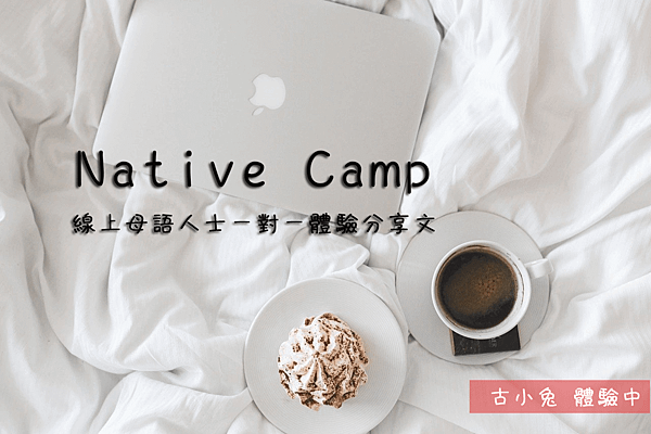 【NativeCamp評價】免費體驗課程7天不限堂數！含5堂