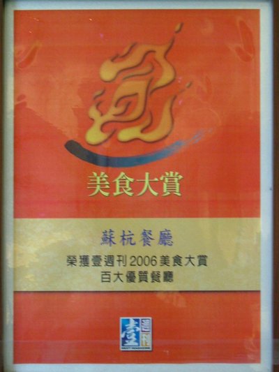 2006蘇杭榮獲壹週刊美食大賞為百大優質餐廳