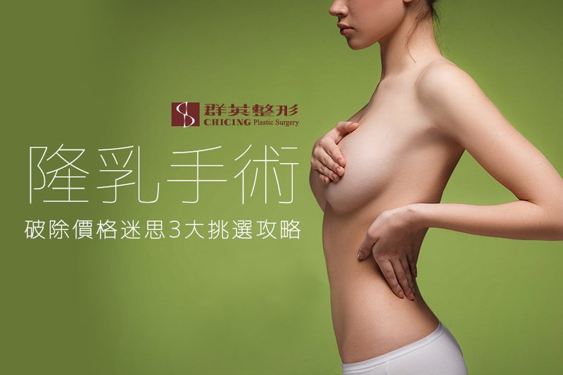隆乳手術破除價格迷思3大挑選攻略.jpg