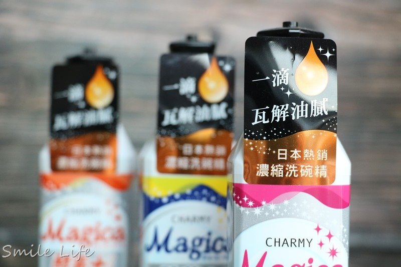 ▌廚房清潔▌日本獅王Charmy Magica濃縮洗碗精。讓每天清潔工程更加快效率，省時又省水