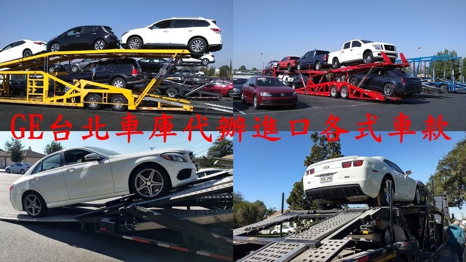 ge台北車庫美國代購代辦外匯車各式品卑，賓士benz，寶馬bmw，land rover路虎，ford福特外匯車進口回台灣.jpg