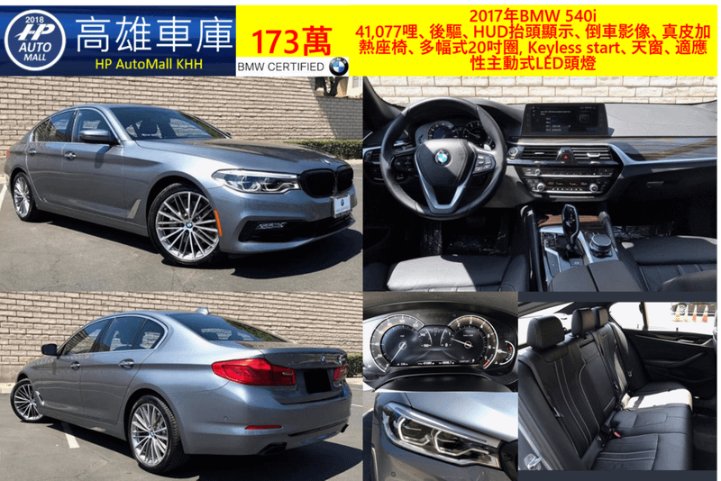 HP Automall 2017 BMW 540i G30 173萬 41,077哩、後驅、HUD抬頭顯示、倒車影像、真皮加熱座椅、多幅式20吋圈, Keyless start、天窗、適應性主動式LED頭燈