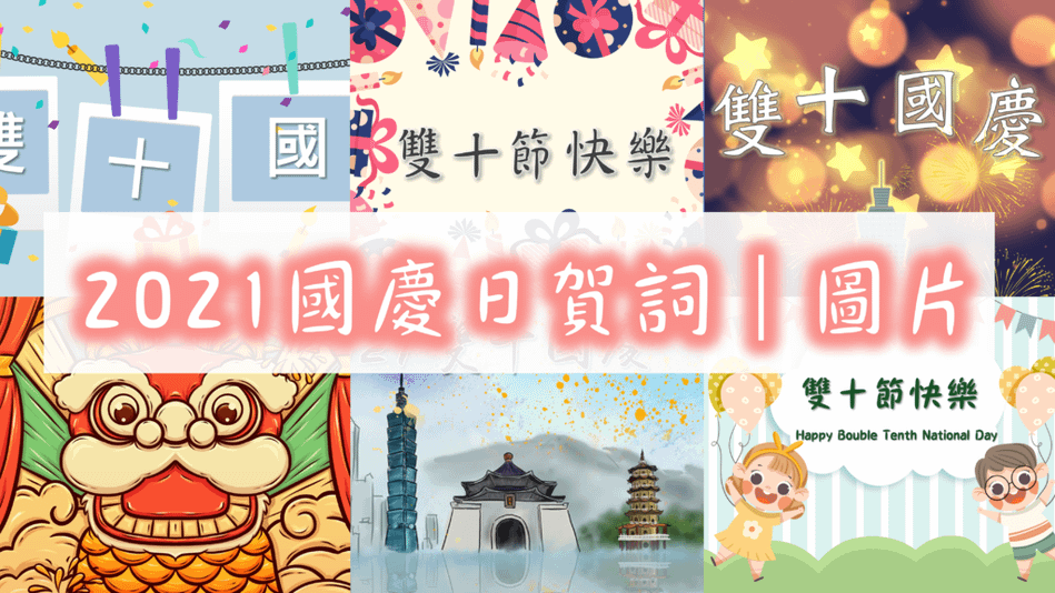國慶日.png