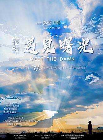 【遇見曙光】MEET THE DAWN  (4).jpg