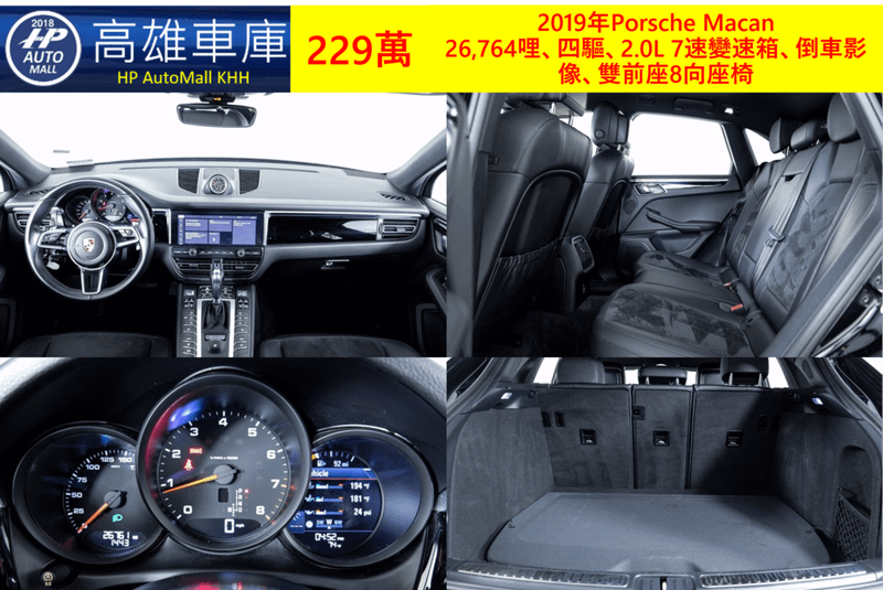 HP高雄車庫 HP Automall 美規外匯車 二手車 2019年Porsche Macan 229萬_2.png