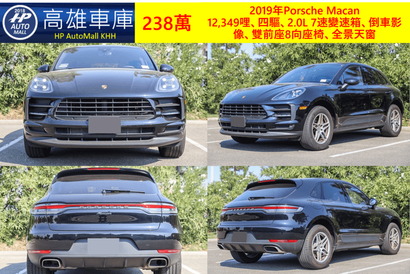 HP高雄車庫 HP Automall 美規外匯車 二手車 2019年Porsche Macan 238萬_1.png