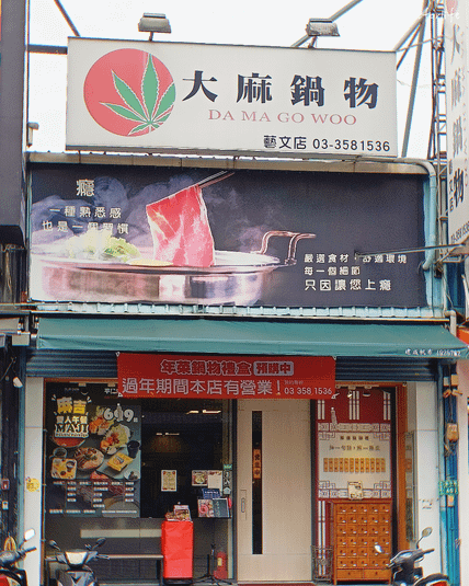 大麻鍋物 藝文店 | 吃一頓火鍋，讓人生更清晰