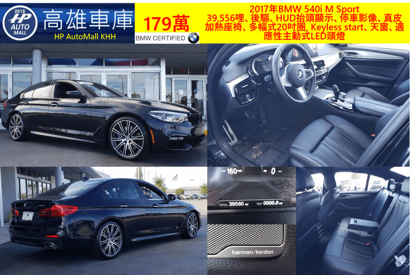 HP Automall 2017 BMW 540i G30 179萬39,556哩、後驅、HUD抬頭顯示、停車影像、真皮加熱座椅、多幅式20吋圈, Keyless start、天窗、適應性主動式LED頭燈