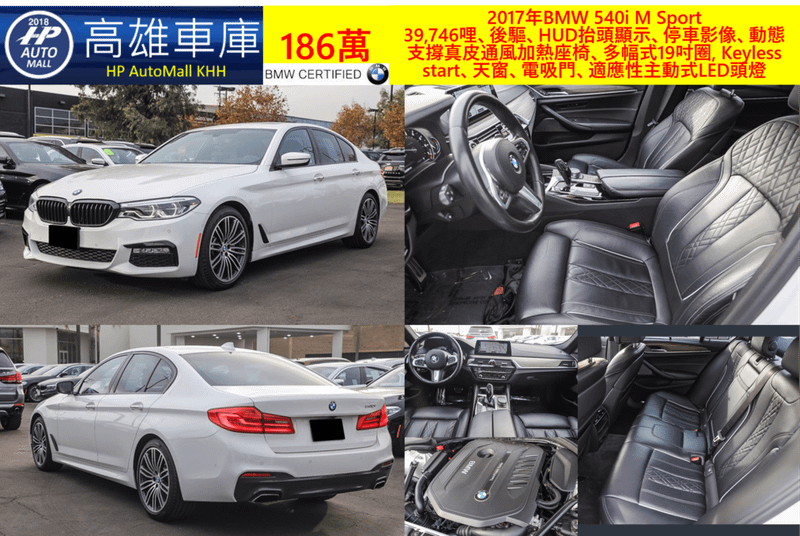 HP Automall 2017 BMW 540i G30 186萬 39,746哩、後驅、HUD抬頭顯示、停車影像、動態支撐真皮通風加熱座椅、多幅式19吋圈, Keyless start、天窗、電吸門、適應性主動式LED頭燈