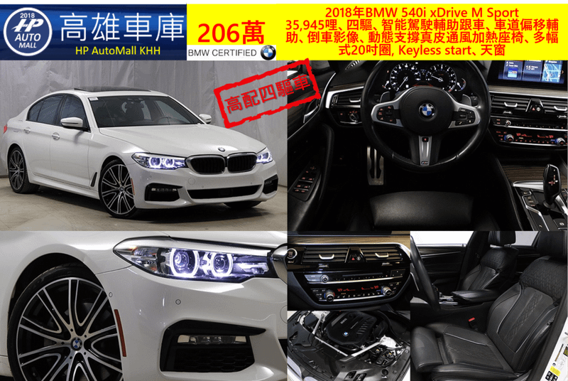 HP Automall 2018 BMW 540i G30 206萬 35,945哩、四驅、智能駕駛輔助跟車、車道偏移輔助、倒車影像、動態支撐真皮通風加熱座椅、多幅式20吋圈, Keyless start、天窗