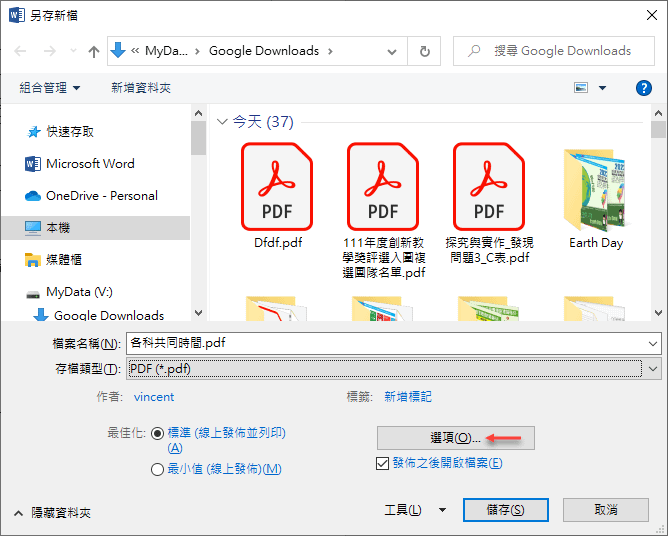 Word-文件轉存PDF檔時設定開啟密碼