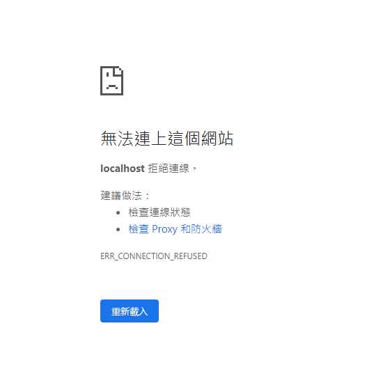 localhost拒絕連線