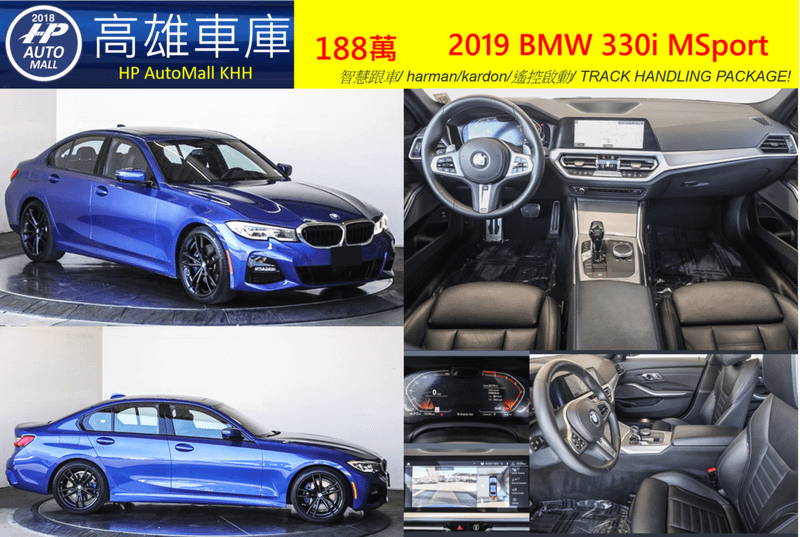 HP AutoMall 2019 BMW G20 330i MSport 188萬 智慧跟車/ harman/kardon/遙控啟動/ TRACK HANDLING PACKAGE!