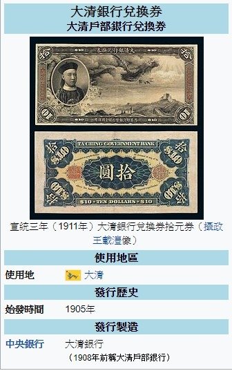 大清銀行鈔票兌換券，1905年至1908年稱大清戶部大清銀行