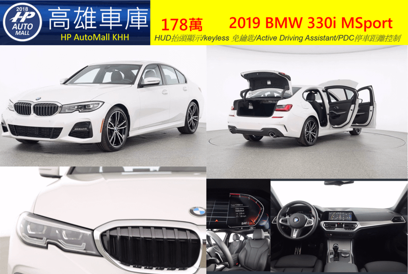 HP AutoMall 2019 BMW G20 330i MSport 178萬 HUD抬頭顯示/keyless 免鑰匙/Active Driving Assistant/PDC停車距離控制