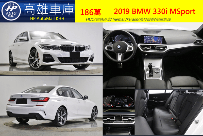 HP AutoMall 2019 BMW G20 330i MSport 186萬 HUD/智慧跟車/ harman/kardon/遙控啟動/倒車影像