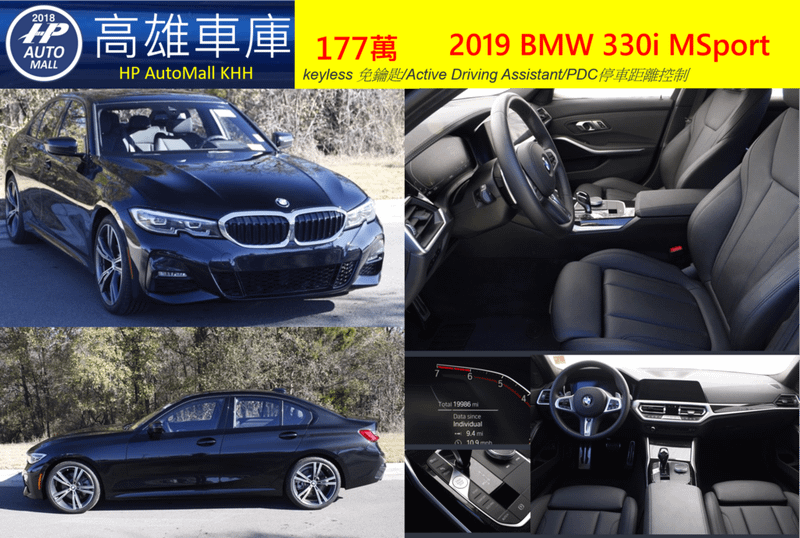 HP AutoMall 2019 BMW G20 330i MSport 177萬 keyless 免鑰匙/Active Driving Assistant/PDC停車距離控制