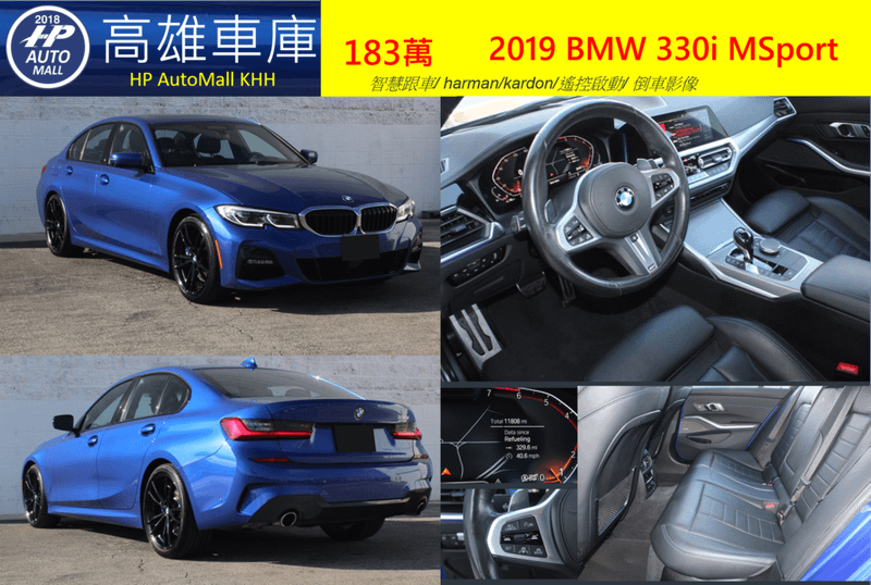 HP AutoMall 2019 BMW G20 330i MSport 183萬 智慧跟車/ harman/kardon/遙控啟動/ 倒車影像