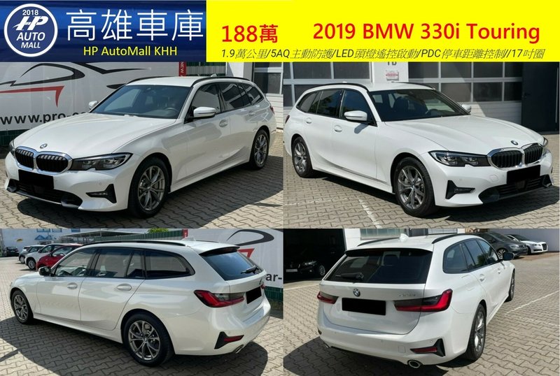 HP Automall HP高雄車庫自辦進口 2019 BMW 330i Touring 188萬_1.png.jpg