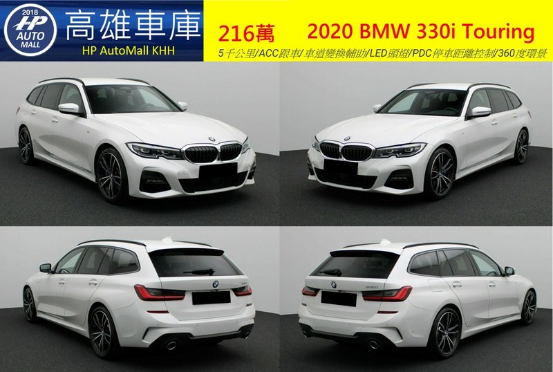 HP Automall HP高雄車庫代辦進口歐規 2020 BMW 330i Touring 216萬 1.jpg