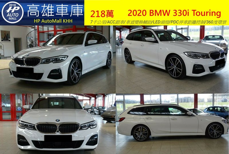 HP Automall HP高雄車庫代辦進口歐規 2020 BMW 330i Touring 218萬 1.jpg