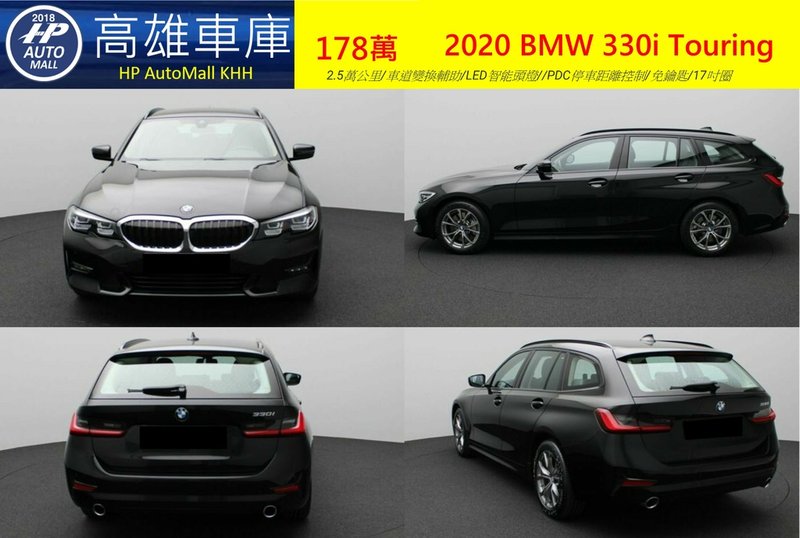 HP Automall HP高雄車庫代辦進口歐規 2020 BMW 330i Touring 178萬 1.jpg