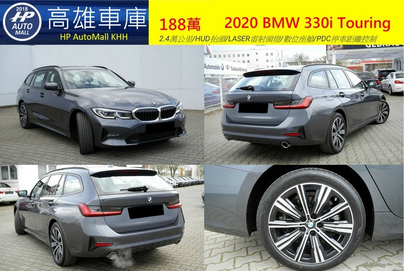 HP Automall HP高雄車庫代辦進口歐規 2020 BMW 330i Touring 188萬 1.jpg