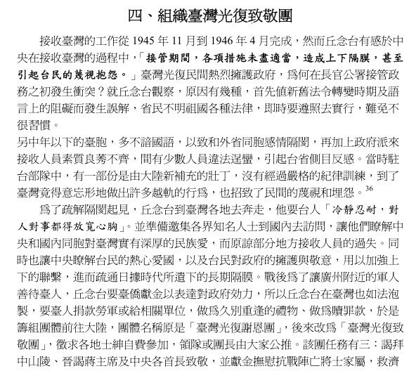 臺灣光復致敬團丘念臺定名為「感恩團」成立於1946年8月，乃