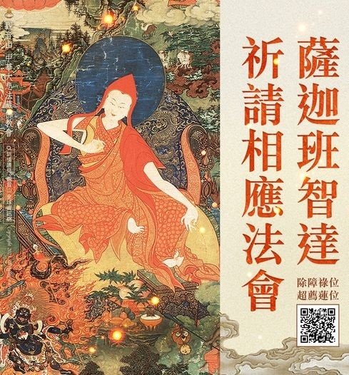 薩迦班智達祈請相應法會除障祿位超薦蓮位