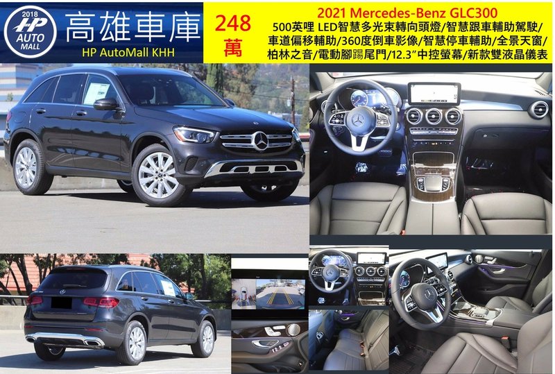 HP Automall HP高雄車庫代辦進口 2021 Mercedes Benz GLC300 248萬.jpg