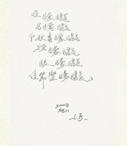 直筆玄書 2003鉛筆 46.5x36.5cm -.jpg