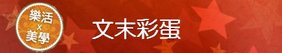 彩蛋.jpg